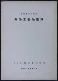 北南米市場蒐集　海外工芸品図録　