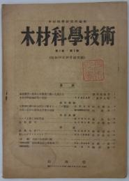 『木材科学技術』　第1巻第1号　