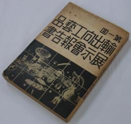 第一回輸出向工芸品展示会報告書　