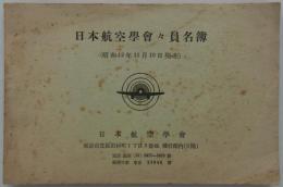 日本航空学会々員名簿　昭和12年11月10日現在　