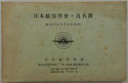 日本航空学会々員名簿　昭和13年10月末日現在　