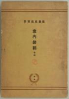 室内装飾　巻四　建築写真類聚　6期1回