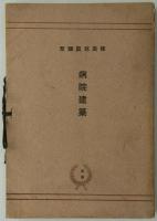 病院建築　建築写真類聚　4期5回