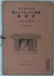 埃及ツタンカーメン王寶器集　意匠美術写真類聚　第二期・第一輯