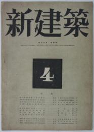 『新建築』　第19巻第4号　