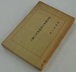 請負業者の所謂談合に就て　―京城土木事件弁論―