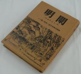 闡明　（プレシジョン）　建築及都市計画ノ現状ニ就テ