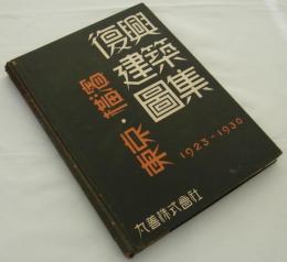 東京・横浜復興建築図集　1923-1930