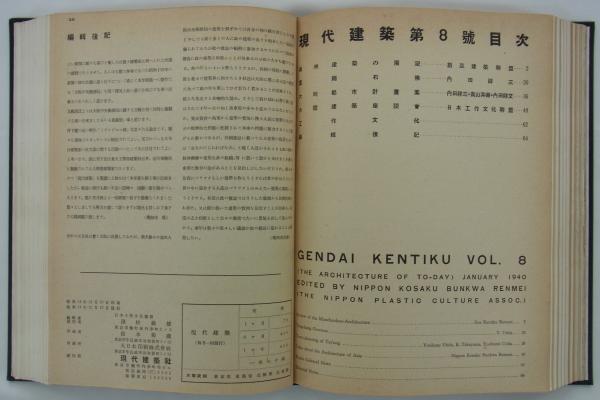 『現代建築』　創刊号～第15号（終刊）　合本