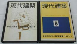 『現代建築』　創刊号～第15号（終刊）　合本　