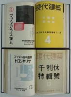 『現代建築』　創刊号～第15号（終刊）　合本　