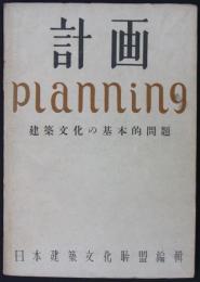 計画　planning　建築文化の基本的問題