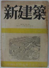 『新建築』　第21巻第1号　（復刊1号)　特輯・新日本の住宅建設