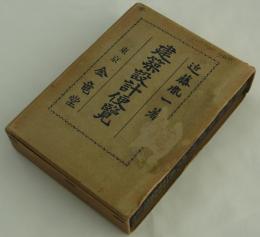 建築設計便覧　