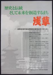 歴史と伝統そして未来を創造するまち　浅草　―浅草地区都市総合再開発促進計画(案)のあらまし