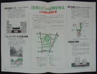 歴史と伝統そして未来を創造するまち　浅草　―浅草地区都市総合再開発促進計画(案)のあらまし