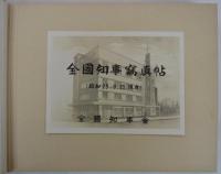 全国知事写真帖　（昭和25.9.25現在）　
