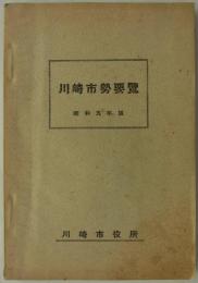 川崎市勢要覧　昭和九年版　