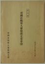 [部外秘]　帝国在郷軍人会横浜支部会則　(昭和十七年四月印刷)