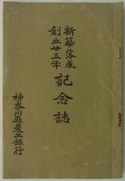 新築落成・創立廿五年記念誌　