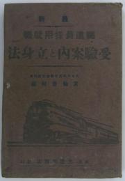 最新　鉄道員採用就職受験案内と立身法　