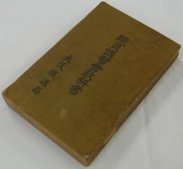 職員講習会教科書　