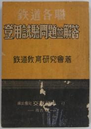 鉄道各職登用試験問題竝解答　