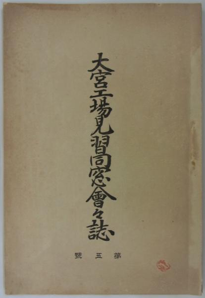 釘 (（安田製釘所）安田善三郎述) / 港や書店 / 古本、中古本