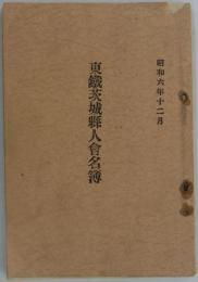 東鉄茨城県人会名簿　昭和六年十二月
