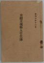 東鉄茨城県人会名簿　昭和六年十二月