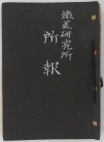 [所外秘]　『鉄道研究所公報（鉄道研究所報）』合本　第1～33号内　