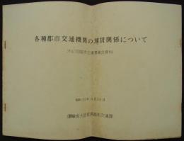 各種都市交通機関の運賃関係について　昭和39年6月26日