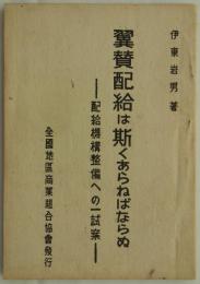 翼賛配給は斯くあらねばならぬ　―配給機構整備への一試案―