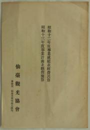 昭和十二年度事業成績並経費決算／昭和十三年事業計画並経費予算　