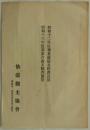 昭和十二年度事業成績並経費決算／昭和十三年事業計画並経費予算　