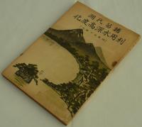 猪苗代湖利用水深高度化（湖面低下解決）　