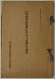 岐阜県桑原輪中排水改良事業計画概要　昭和十三年五月十四日