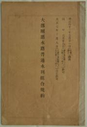 大落堀悪水路普通水利組合規約　大正七年十月十二日水告示第四十九号（改正）