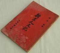 新京人文記　第一輯　九州中国之巻　