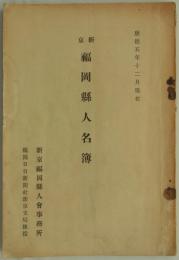 新京福岡県人名簿　康徳五年十二月現在