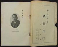 新京福岡県人名簿　康徳五年十二月現在