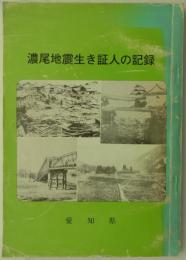 濃尾地震生き証人の記録　