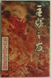 『主婦之友』　第7巻第10号　東京大震大火画報　