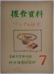 捜査資料　第七輯　マッチの研究　