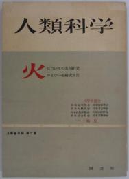 火についての共同研究および一般研究報告　八學會年報『人類科学』第二集