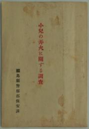 小児の弄火に関する調査　