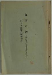 火事の話（小学児童に対する防火教材）　附災害避難の練習資料