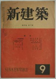 『新建築』　第23巻第9号　