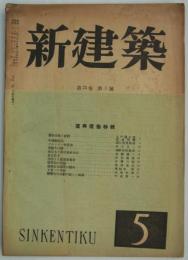 『新建築』　第23巻第5号　復興建築特集