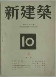 『新建築』　第20巻第8号　(通巻8号／事実上は10号)